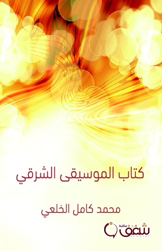 كتاب كتاب الموسيقى الشرقي ؛ طبعة مؤسسة هنداوي للمؤلف محمد كامل الخلعي ‫‬